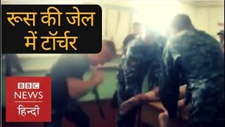 How prisoners are being tortured in Russian Jails (BBC Hindi)