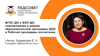 ФГОС ДО и ФОП ДО: планирование в рамках образовательной программы ДОО и Рабочей программы воспитания