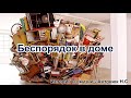 Беспорядок в доме. Антонюк Н.С. Истории из жизни. МСЦ ЕХБ