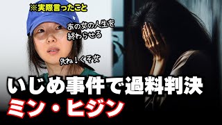 裁判でセクハラをされた女性社員を逆にいじめたと認められたミンヒジン(「無視しろ」に怒ってた人)