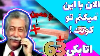 الان با این میکنم تو کونت💦😲 || ( کامران اتابکی )