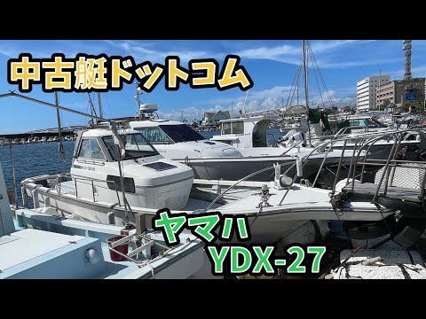 中古艇ドットコム鹿児島 YAMAHA YDX27 中古船 - YouTube