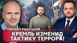 ❗РАДУЦКИЙ: В РФ НОВАЯ ТАКТИКА РАКЕТНЫХ УДАРОВ, правда о ЖИЗНИ ЗЕЛЕНСКОГО, в Киеве НАПАСТЬ