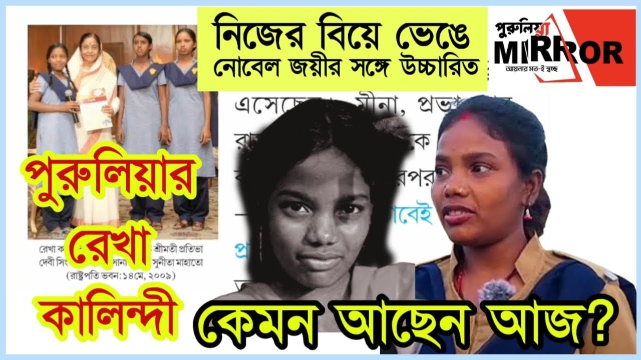 নিজের বাল্যবিবাহ রুখে নোবেল জয়ীর সঙ্গে উচ্চারিত! আজ কেমন আছেন পুরুলিয়ার সেই রেখা কালিন্দী? 