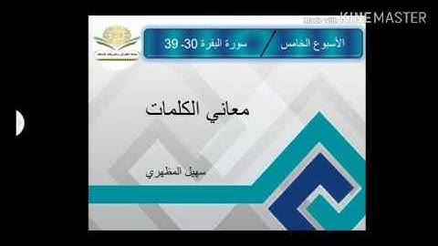 معاني كلمات سورة البقرة ٣٠ - ٣٩