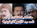 إبراهيم عبد الرازق مات أمام المشاهدين ولقب نفسه بـ أشهر كفار قريش