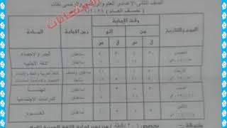 جدول امتحانات الصف الثانى الاعدادي محافظة القليوبية 2019