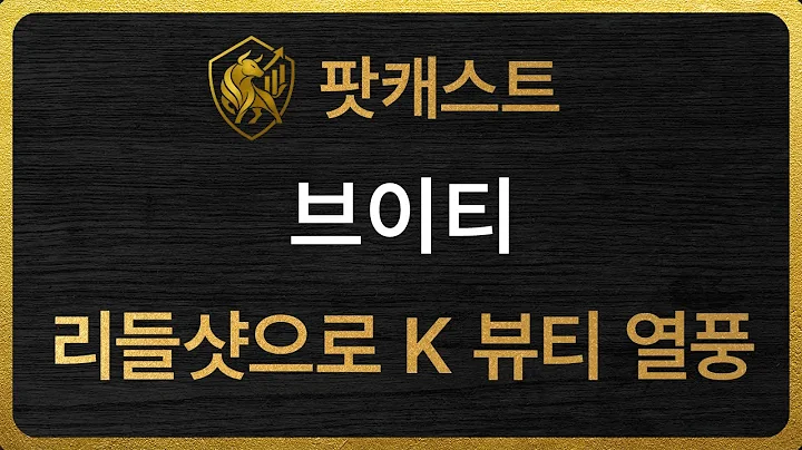 [팟캐스트][018290] 브이티 - 리들샷으로 해외에서 K 뷰티 열풍을 일으키는 기업