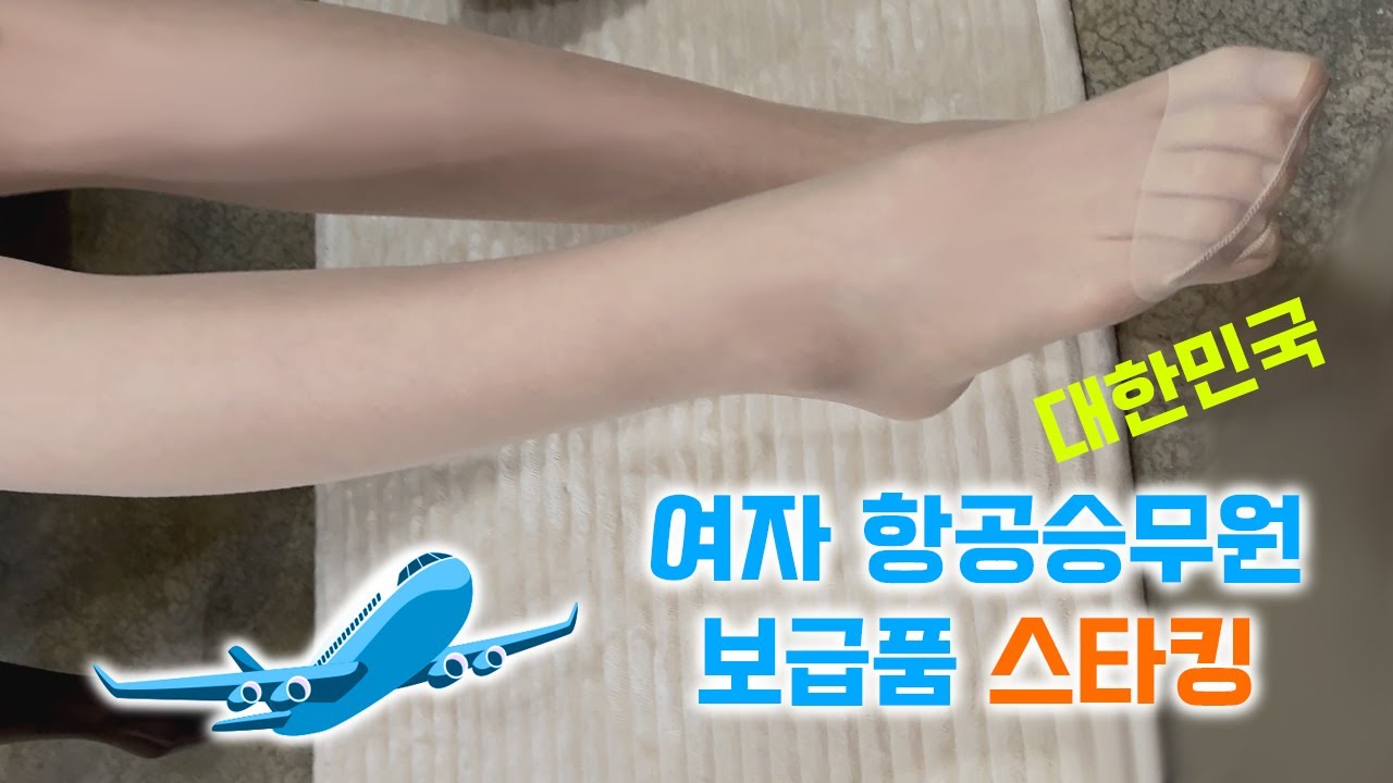 대한민국 항공사 여자승무원 보급품 스타킹 리뷰 / 비너스 한국 항공사 전용 스타킹