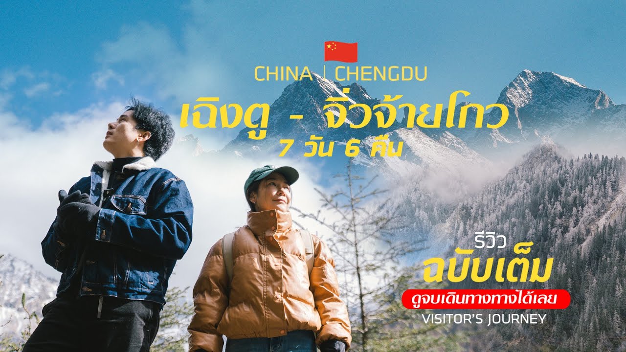 [รีวิวฉบับเต็ม]🇨🇳 เฉิงตู-จิ่วจ้ายโกว 7 วัน 6 คืน | เที่ยวสุดคุ้มฉบับคนงบน้อยไม่เกิน 2 หมื่นบาท
