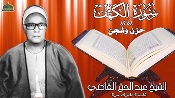 تلاوة فجر نادرة لاول مرة مماتيسر من سورة الكهف 58_82 لفضيلة الشيخ عبد الحق القاضي