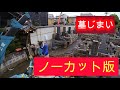 石の富士家　墓じまいノーカット版