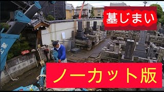 石の富士家　墓じまいノーカット版