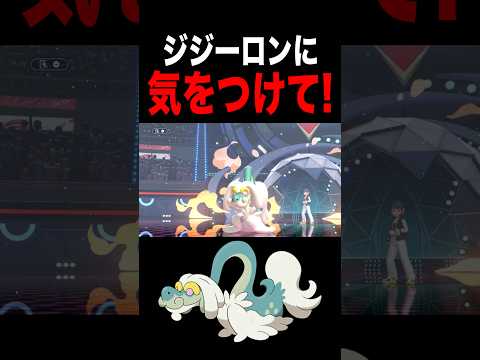 ジジーロンに注意‼️舐めてるとこうなります…【ポケモンチャンピオンズ】#shortsfeed