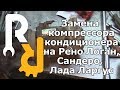 ЗАМЕНА КОМПРЕССОРА (НАСОСА) КОНДИЦИОНЕРА НА РЕНО ЛОГАН, САНДЕРО, ЛАДА ЛАРГУС, АЛЬМЕРАG15 ВИДЕОЛЕКЦИЯ