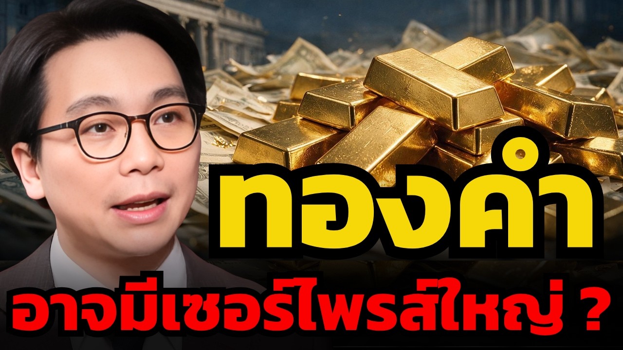 ⁣ทองยังมีรอบใหญ่รออยู่ ? จับตาตัวแปรที่จะเปลี่ยน Upside ของทองคำอีกครั้ง (ดร.จิติพล พฤกษาเมธานันท์)