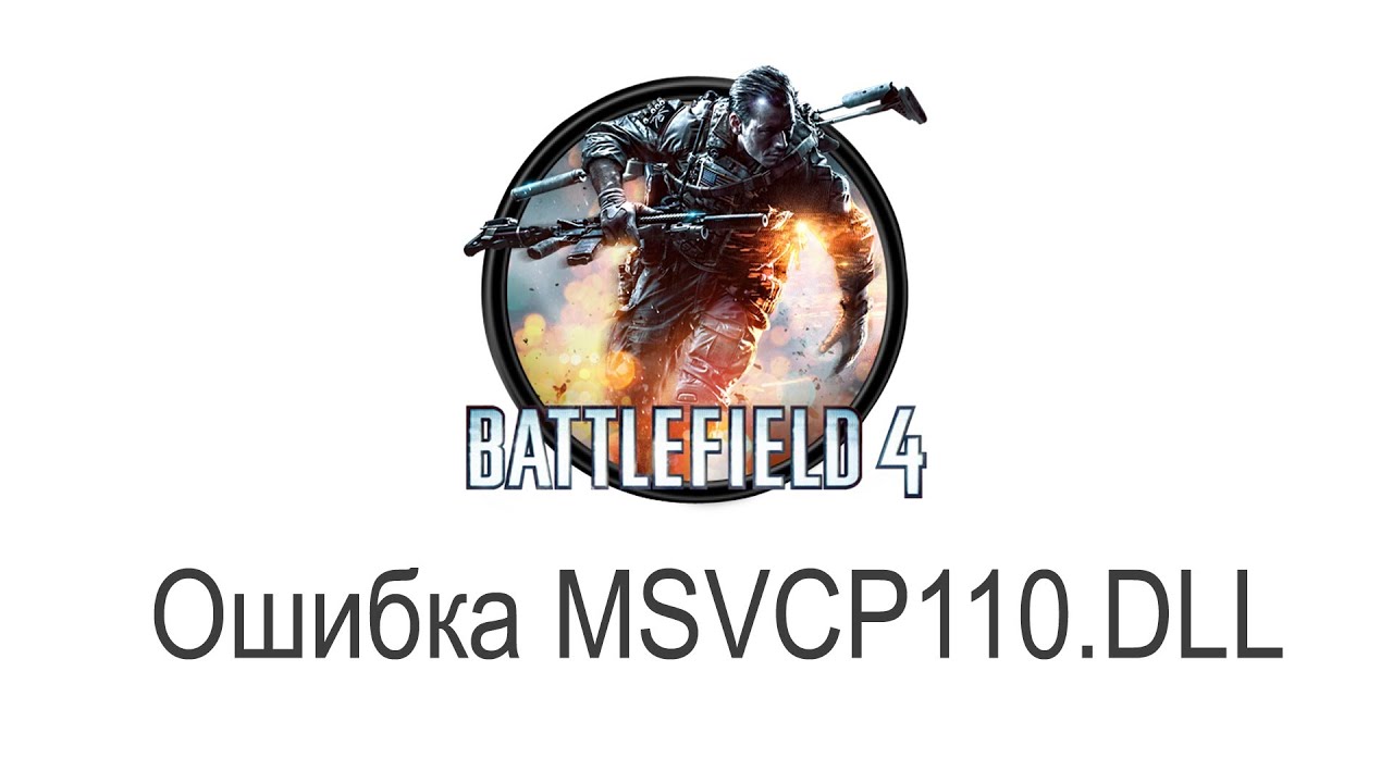 Скачать файл msvcp110 dll для battlefield 4