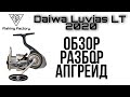 Катушка Daiwa Luvias LT 2020.Обзор,разбор,апгрейд.