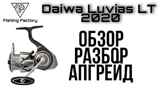 Катушка Daiwa Luvias LT 2020.Обзор,разбор,апгрейд.