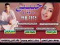 جديد 2024 الفنان علاء الدين ودملولحه حبيبي
