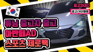 [중고차대디] 아반떼AD 튜닝 중고차 출고기!! 아반떼AD스포츠 제로백은 과연?