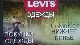 Покупки ОБНОВКИ| Нижнее белье Calvin Klein|Одежда Levi`s