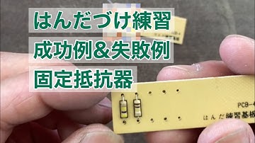 【はんだづけ】固定抵抗器の取り付け_成功例と失敗例