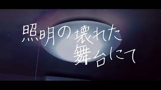 照明の壊れた舞台にて