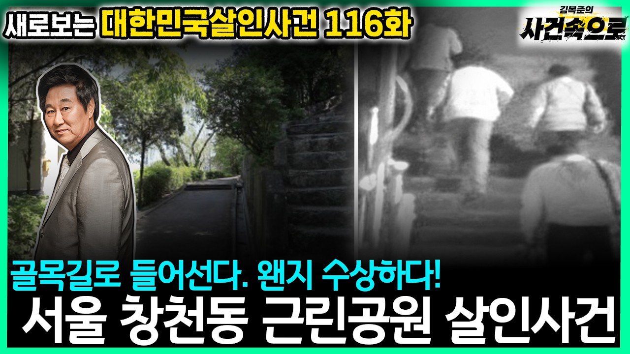 [새로보는 대한민국살인사건 116화] - 서울 창천동 근린공원 살인사건
