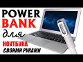 POWER BANK для Макбука своими руками, или чудеса платы BMS.