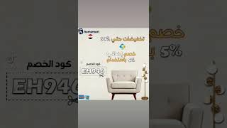 كوبون هومزمارت ✅| اقوي كود خصم هومزمارت مصر جديد 2023 🔥 عروض اكتوبر 😍😎| Homzmart Coupon