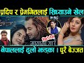 Prem geet 3 news today prem geet 3 controversy prem geet 3  movie   Bhuwan kc Pradeep khadka news