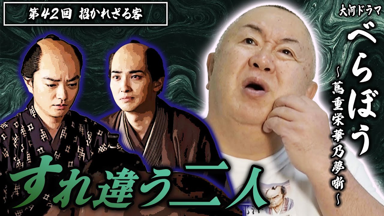 【べらぼう】視聴率8.4%！第42回「招かれざる客」を松ちゃんがモノマネ解説！【NHK大河ドラマ】