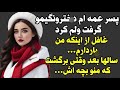داستان واقعی جزو قشنگ ترین داستان های چنله از دستش پادکست داستان ندین 