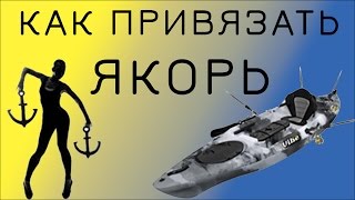 2015 Как Правильно Привязать Якорь для Каяка или Лодки (How to Attach Kayak Anchor)(Показываю как правильно привязать якорь типа кошка к каяку. Также подойдет для лодки и т.п. Не забывайте..., 2015-08-09T10:04:51.000Z)