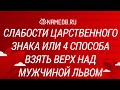 Слабости царственного знака или 4 способа взять верх над мужчиной Львом