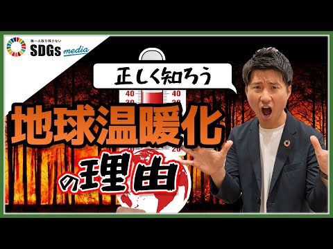 地球温暖化とは？温室効果ガスとの関係性を理解しよう