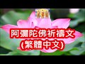 阿彌陀佛祈禱文(繁體中文)