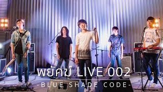 Three Man Down - ความรักที่ดีที่สุด (cover) [ พยัคฆ์ LIVE 002 : Blue Shade Code ] chords