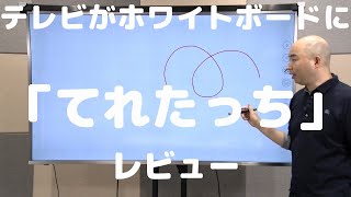 テレビがホワイトボード化する「てれたっち」レビュー