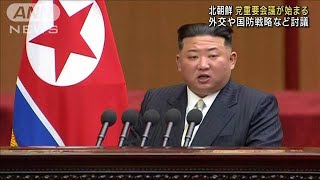 北朝鮮「党中央委員会総会」始まる　外交方針や核戦略など焦点(2023年6月17日)