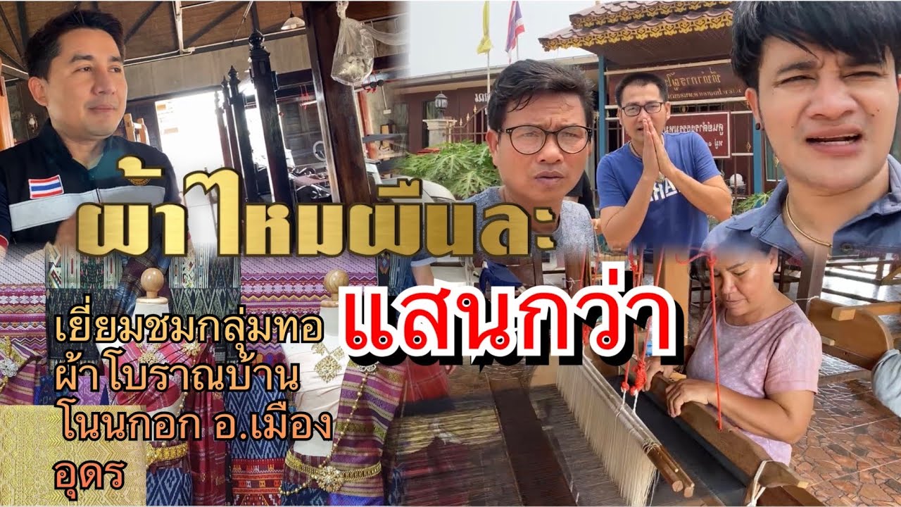 ผ้าไหมราคาเป็นแสน เยี่ยมชมกลุ่มทอผ้าโบราณบ้านโนนกอก อ.เมือง อุดร(บ้านผญบ.ต้น)