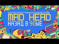 ONLINE ИГРА #MadHead  10 февраля в 20:00 по Минскому времени.