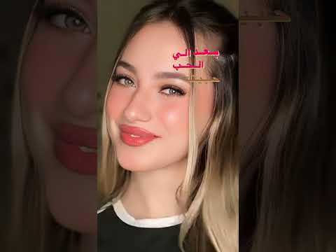 بعد الحب الي حبيتك متلو بهل الدني ماصار تصميمي لانا ولين جيش لنوش جيش لينو 