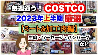 コストコ購入品2023年上半期 厳選シーン集【ミート(加工含む)編】 COSTCO review omnibus[meat]