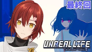 【UNREAL LIFE】グッドエンディングを探しに行く Part最終回【花咲みやび/ホロスターズ】