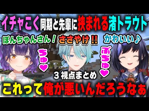 【3視点】同期と先輩のてぇてぇに挟まれて何も悪くないのに自責の念に駆られる渚トラウト【七瀬すず菜/先斗寧/にじ鯖/にじさんじ/切り抜き/マインクラフト】