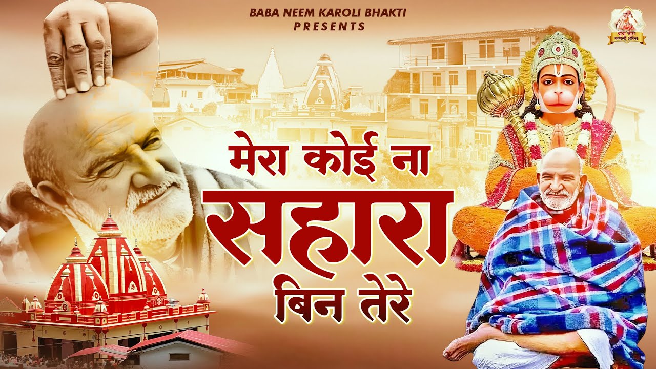 मेरा कोई न सहारा बिन तेरे | जय बाबा नीम करोली | Baba Neem Karoli Ji