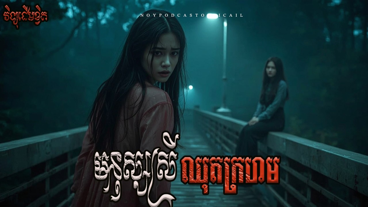 វិញ្ញាណខ្មោចស្រីឈុតពណ៌ក្រហម x មួកសុវត្ថិភាពខ្មោច x ឃ្វាលគោក្បែរជើងភ្នំ/Ghost Podcast