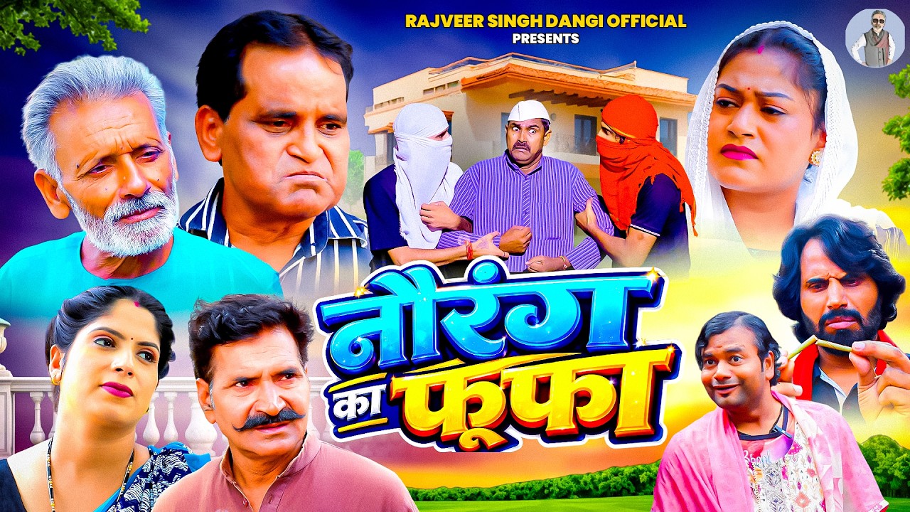 नौरंग का फूफा - Rajveer Singh Dangi , Nourang Ustad , Rimsha Alvi ...